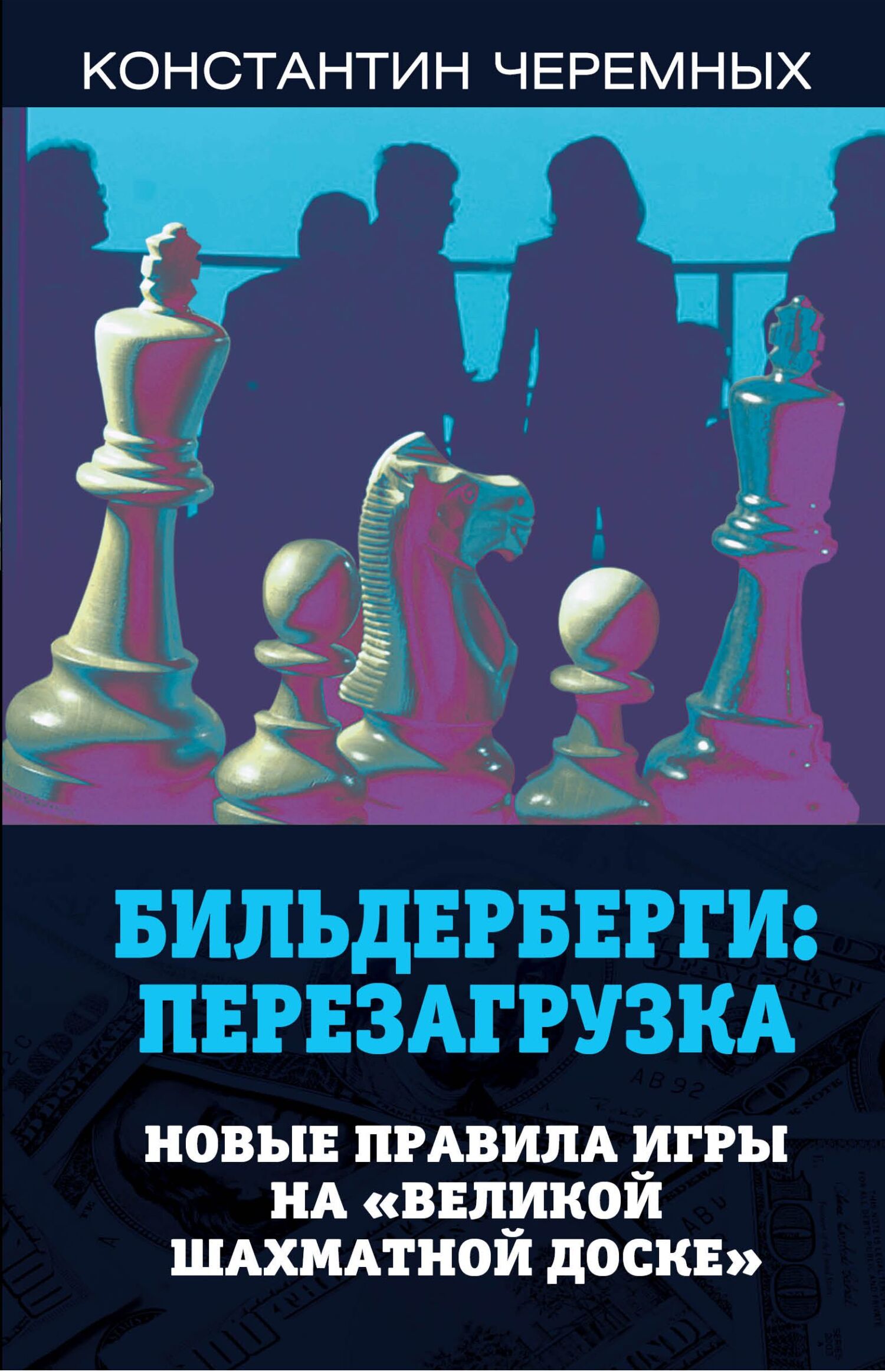 Бильдерберги: перезагрузка. Новые правила игры на «великой шахматной доске» - Константин Анатольевич Черемных