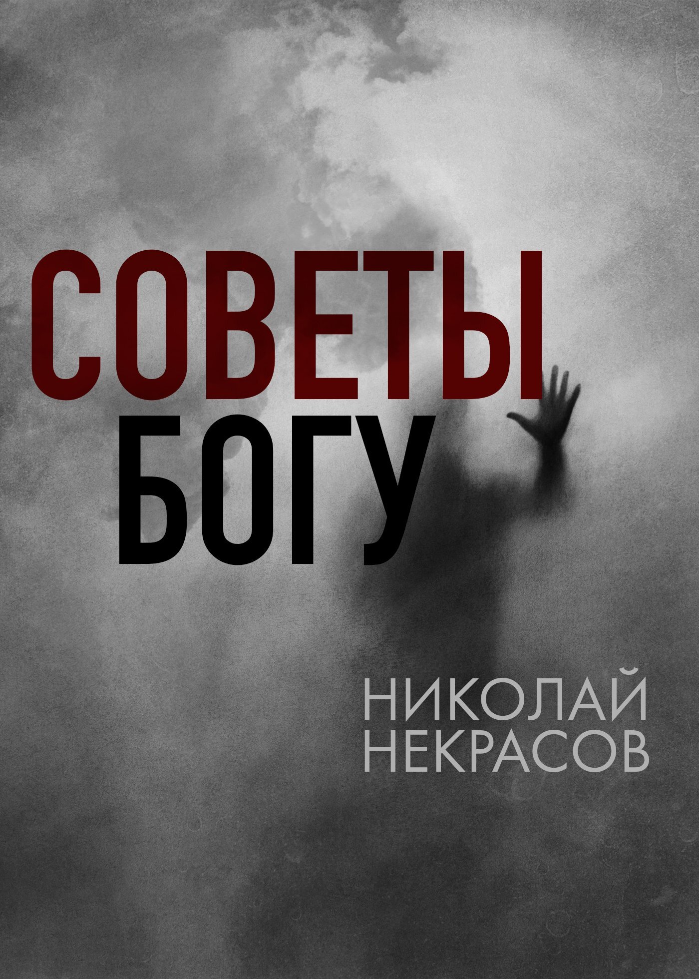 Советы Богу - Николай Алексеевич Некрасов