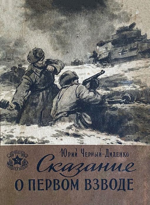 Сказание о первом взводе - Юрий Лукич Черный-Диденко