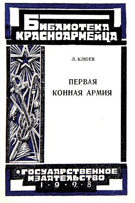 Первая Конная армия - Л. Клюев