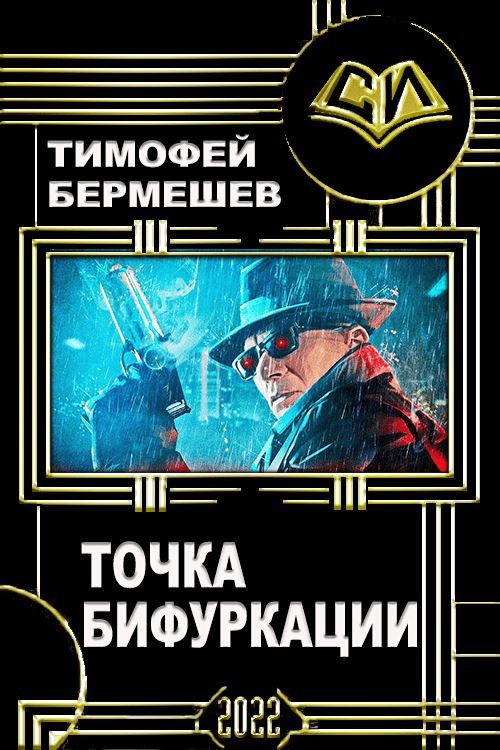 Точка бифуркации - Тимофей Владимирович Бермешев