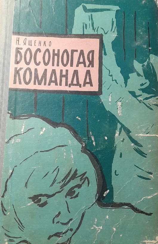 Босоногая команда - Николай Тихонович Ященко