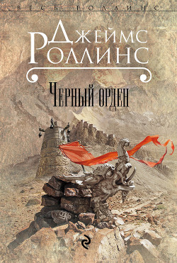 Черный орден - Роллинс Джеймс