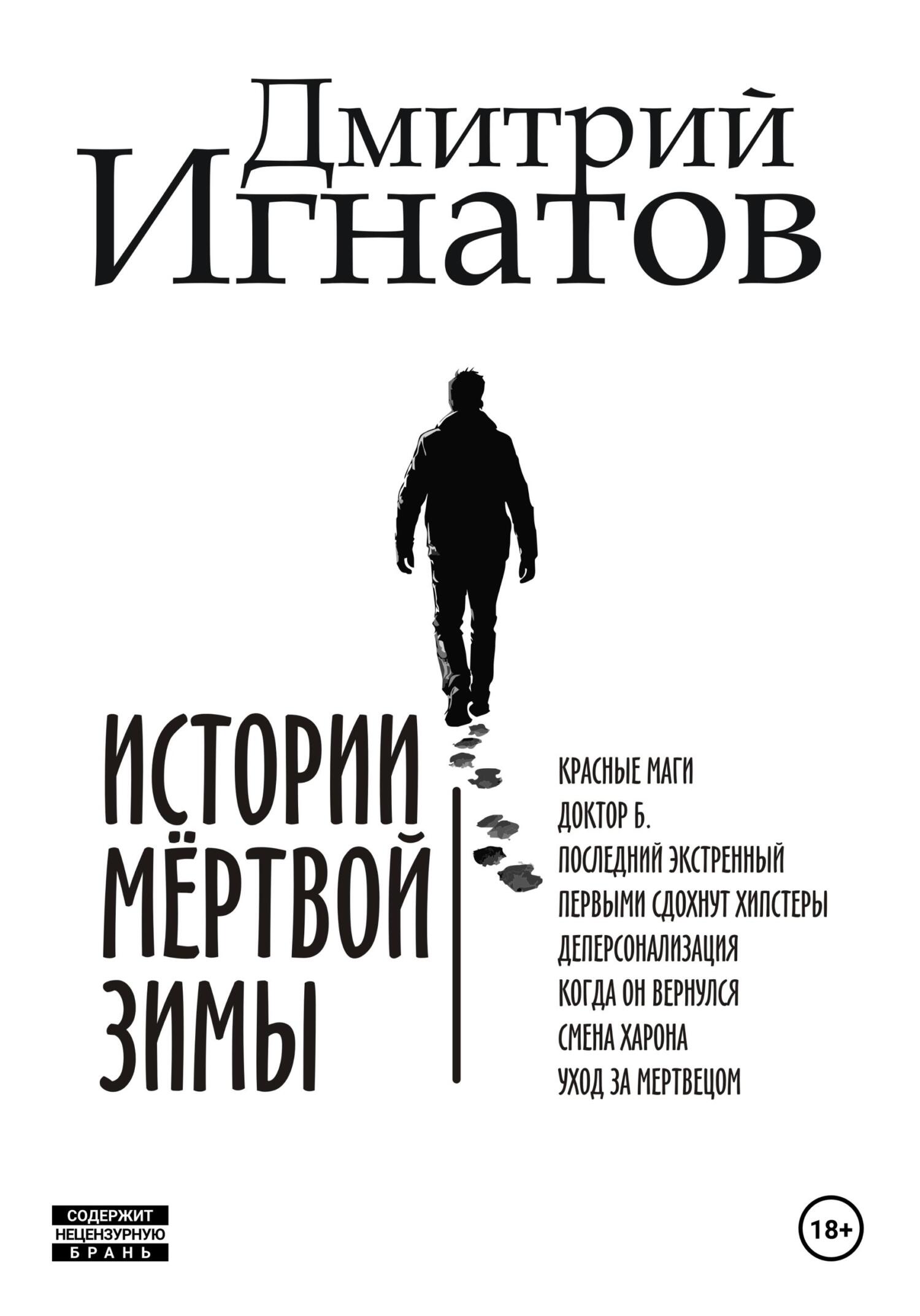 Истории мёртвой зимы - Дмитрий Алексеевич Игнатов