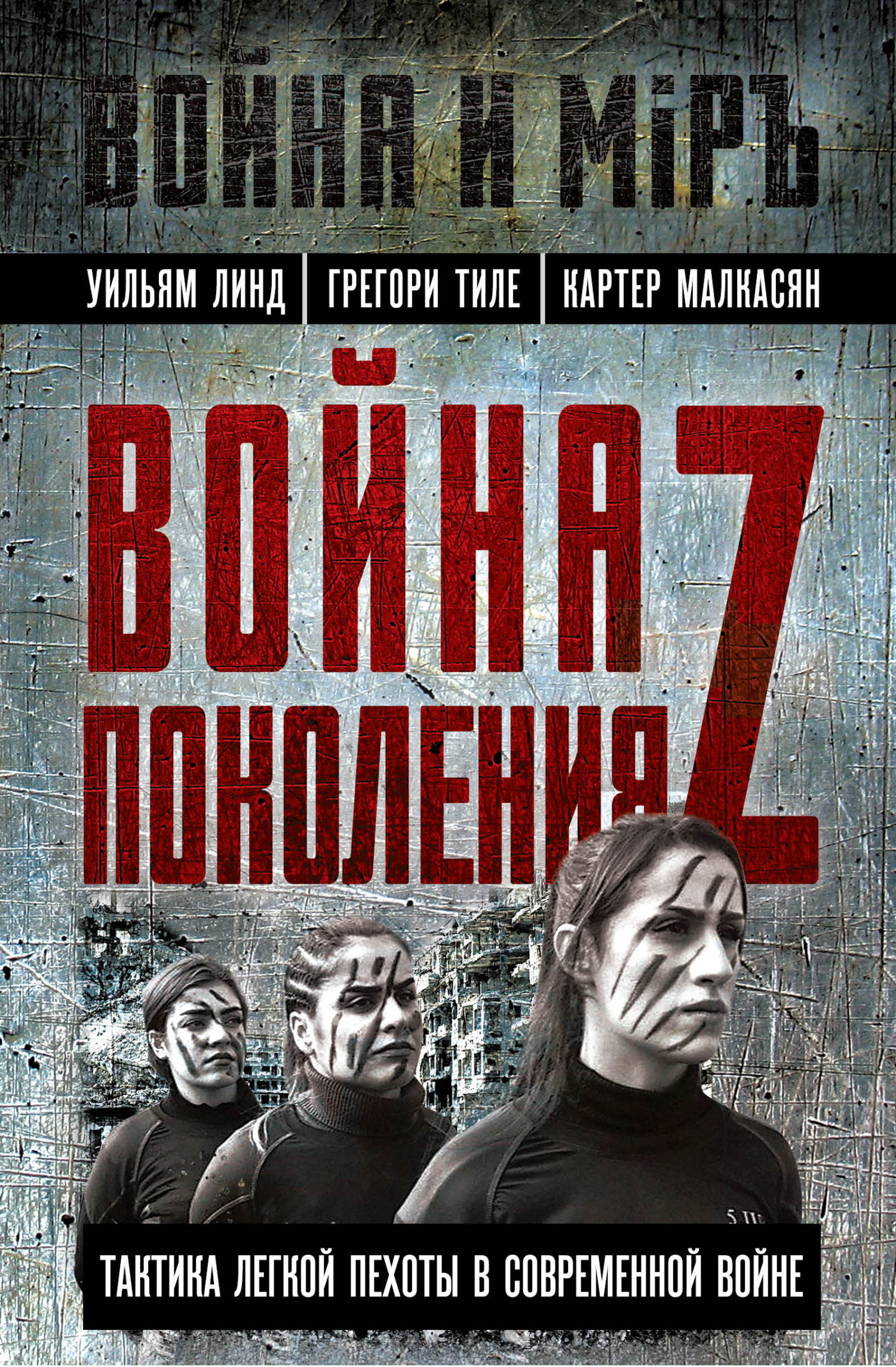 Война поколения Z. Тактика легкой пехоты в современной войне - Уильям Линд