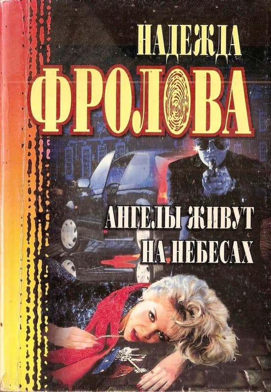 Смерть взаймы - Надежда Фролова