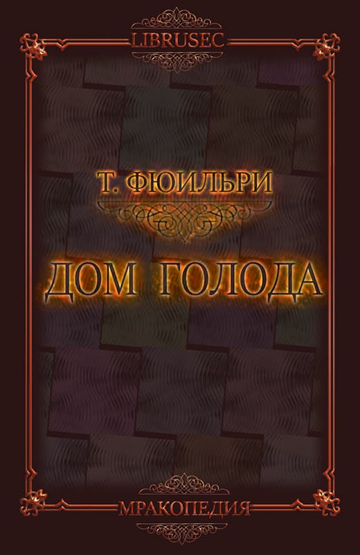 Дом Голода - Том Фюильри
