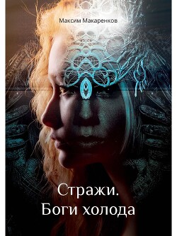 Стражи. Боги холода - Макаренков Максим bort1412
