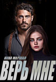 Верь мне - Ника Маршал