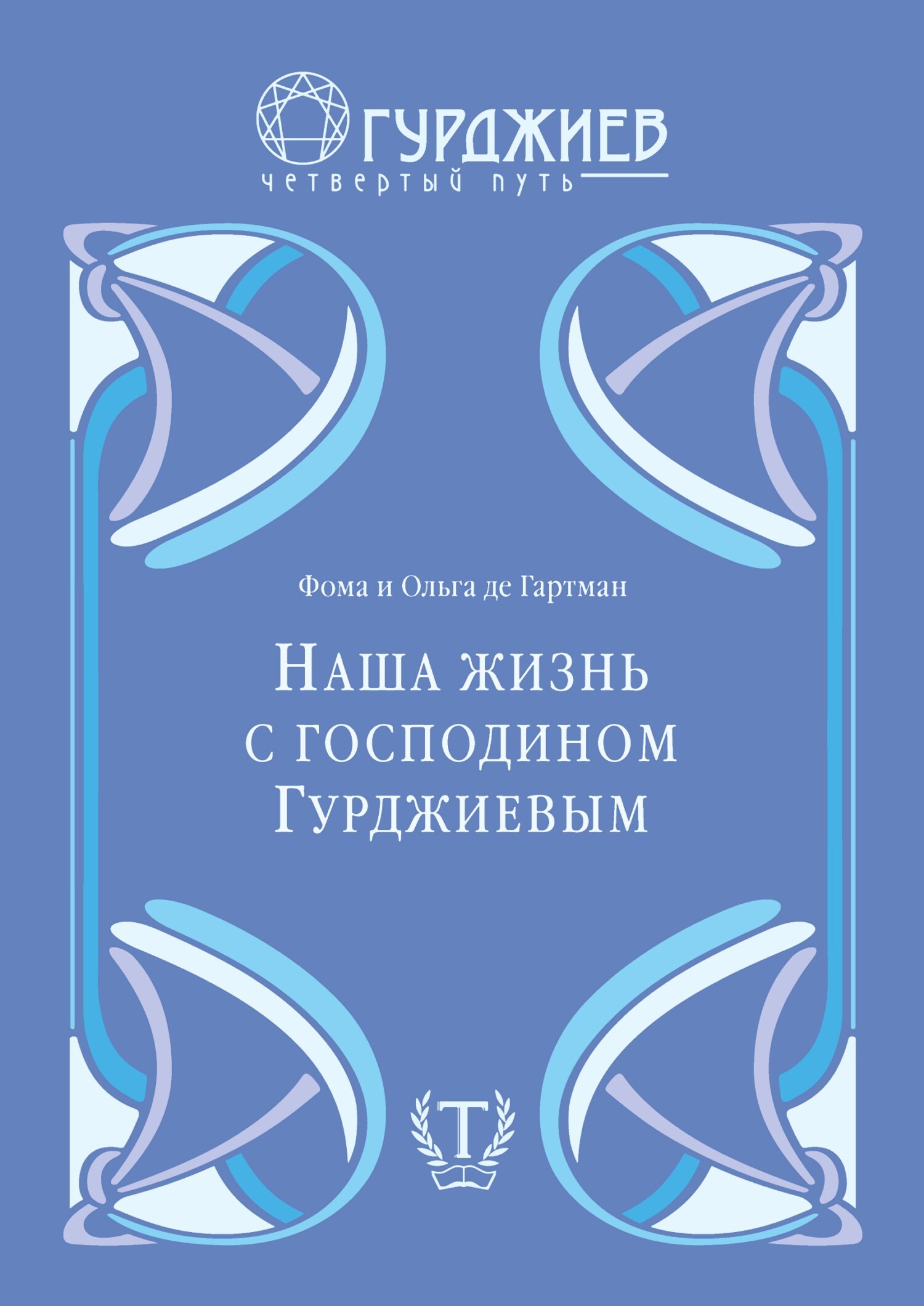 Наша жизнь с господином Гурджиевым - Фома де Гартман