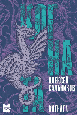 Когната (СИ) - Сальников Алексей Викторович