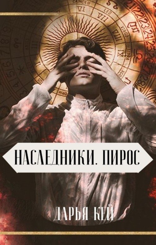 Пирос - Дарья Кей