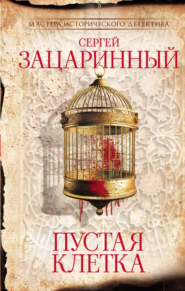 Пустая клетка - Сергей Геннадьевич Зацаринный