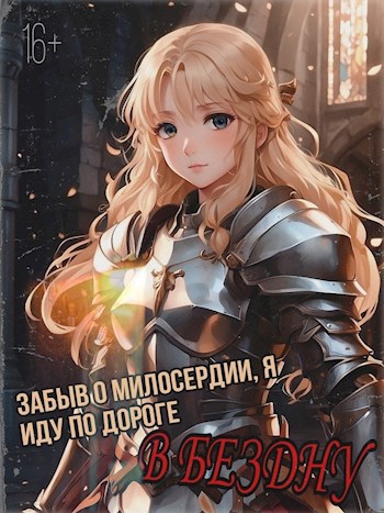 Забыв о милосердии, я иду по дороге в бездну - Цимер Эбенгард