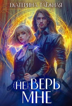(не) Верь мне - Екатерина Таежная