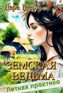 Земская ведьма. Летняя практика - Дара Мар