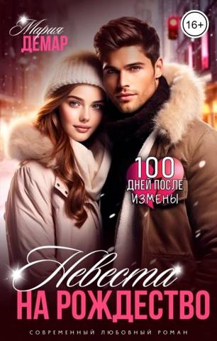 Невеста на Рождество - Мария Демар