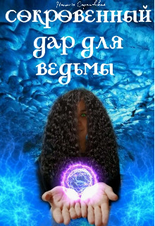 Сокровенный дар для ведьмы - Наталья Саратовская