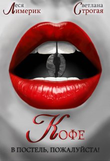 Кофе в постель, пожалуйста! - Леся Лимерик