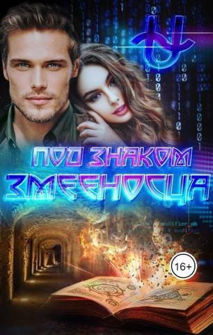 Под знаком Змееносца (СИ) - Ирина Варс