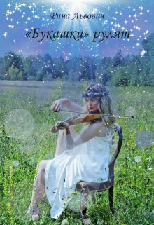 «Букашки» рулят (СИ) - Рина Львович