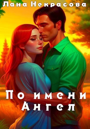 По имени Ангел - Лана Некрасова