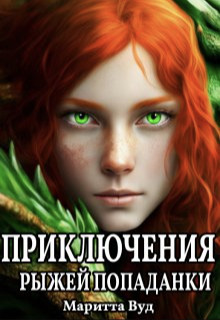 Приключения рыжей попаданки - Маритта Вуд