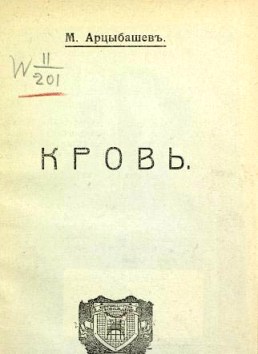 Кровь - Михаил Петрович Арцыбашев