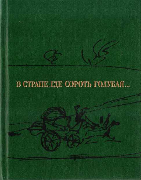 В стране, где Сороть голубая... - Семен Степанович Гейченко