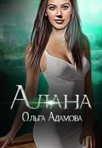 Алана - Ольга Адамова