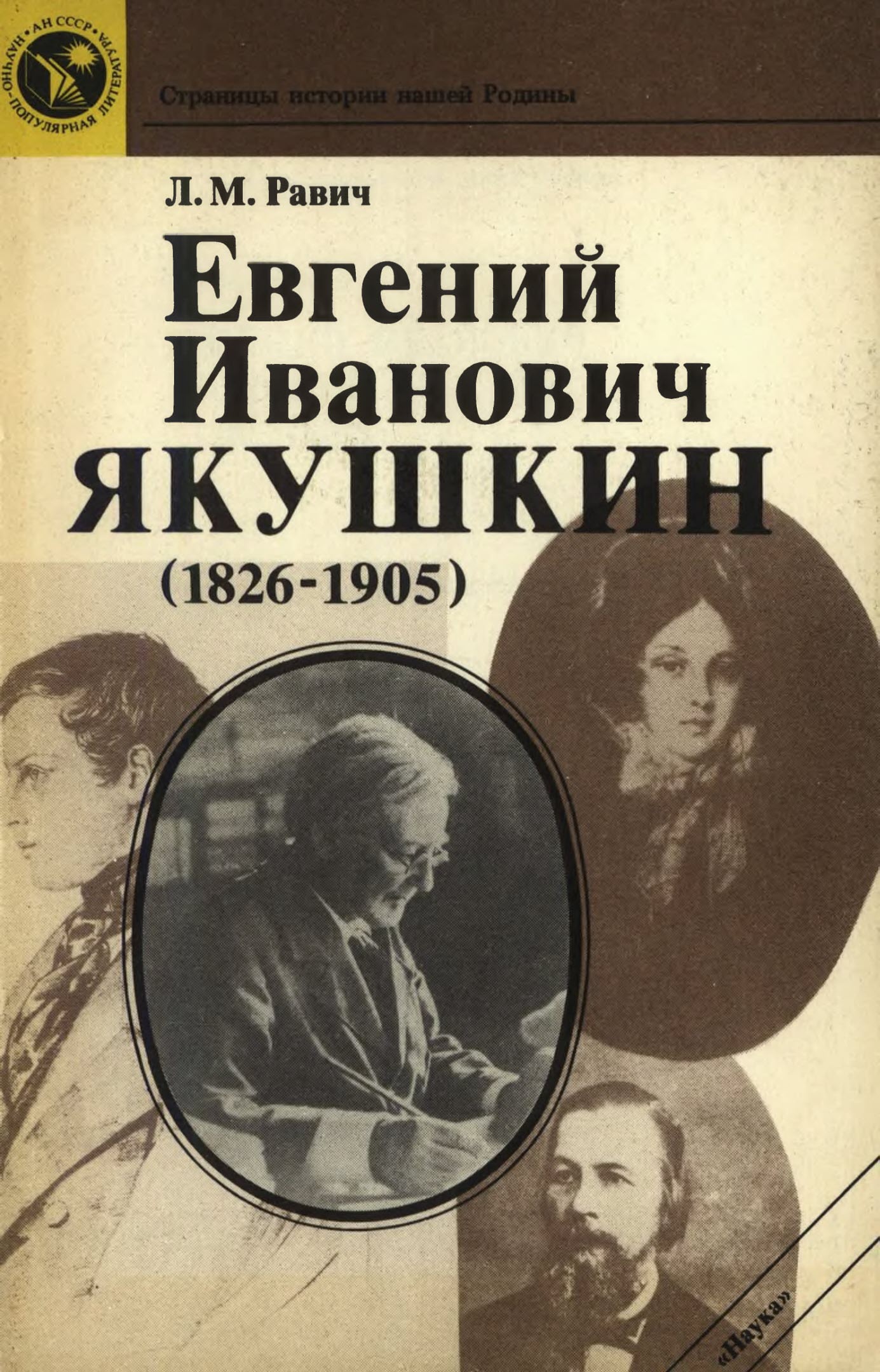Евгений Иванович Якушкин (1826—1905) - Любовь Моисеевна Равич