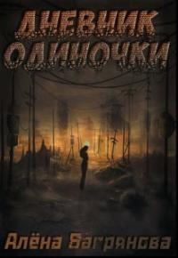 Дневник одиночки - Алена Багрянова