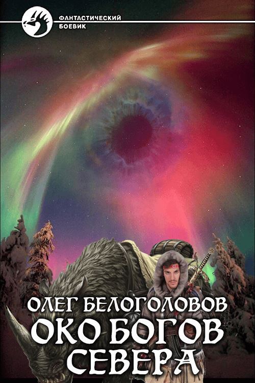 Око богов Cевера - Олег Белоголовов