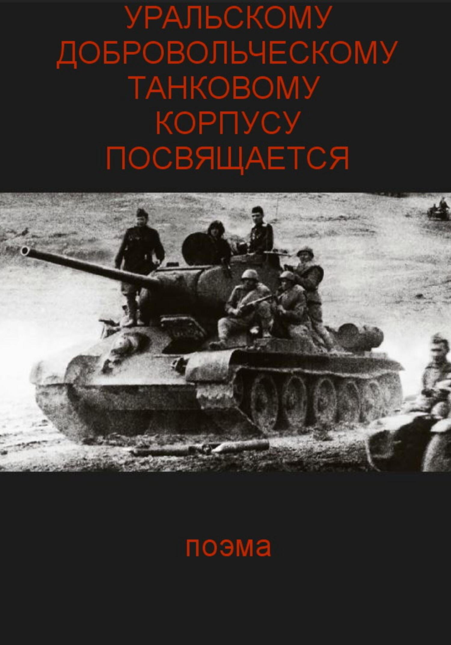 Уральскому добровольческому танковому корпусу посвящяется - Сергей Аркадьевич Паньков