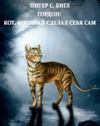 Гордон: кот, который сделал себя сам - Питер Сойер Бигл