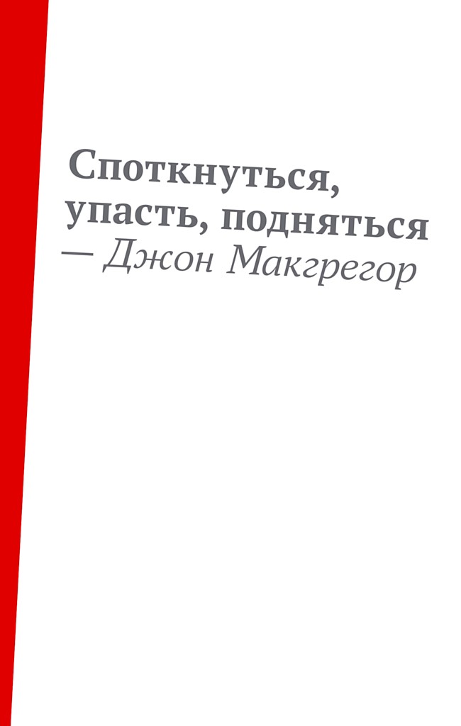 Споткнуться, упасть, подняться - Джон Макгрегор