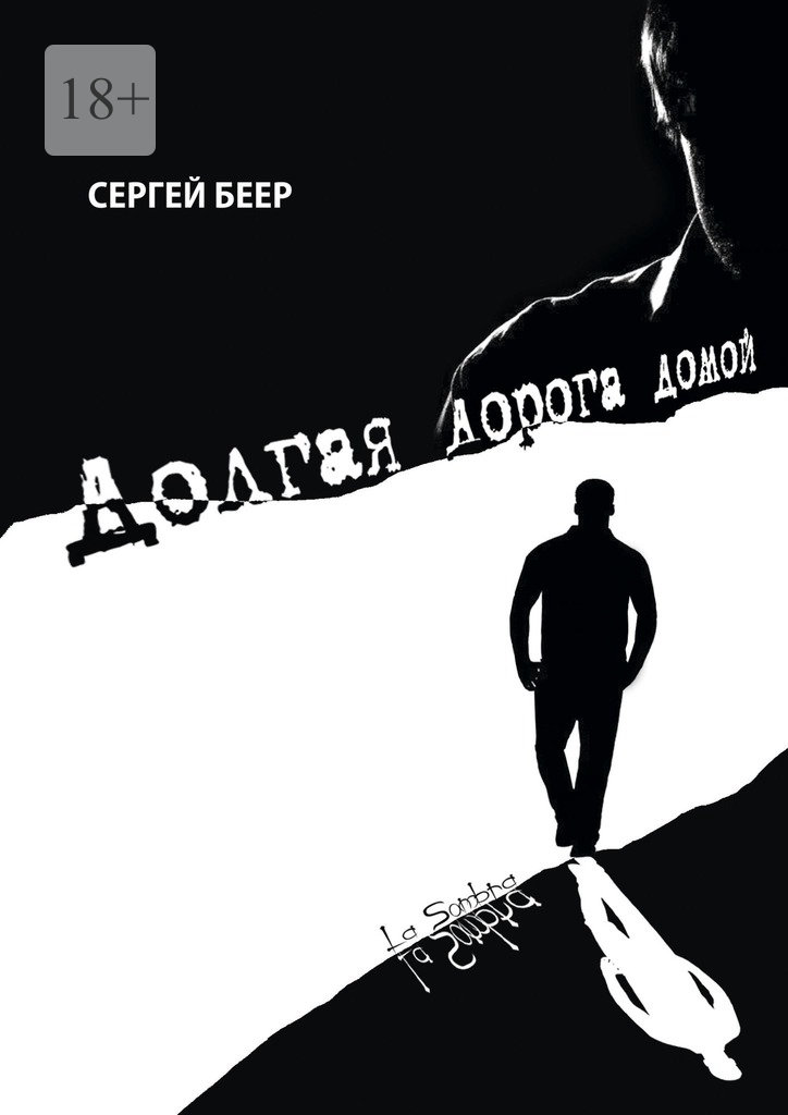 Долгая дорога домой - Сергей Беер