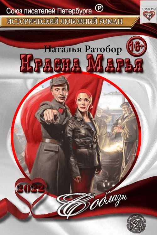 Красна Марья - Наталья Ратобор