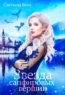 Звезда сапфировых вершин - Светлана Белл
