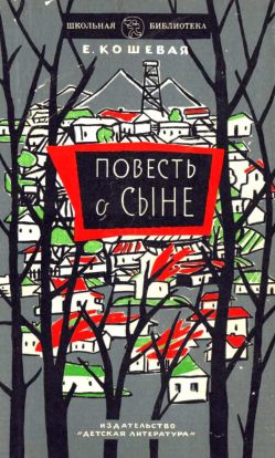 Повесть о сыне - Елена Николаевна Кошевая