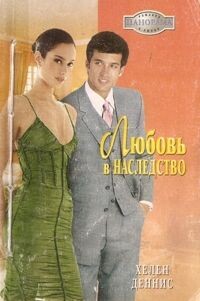 Любовь в наследство - Деннис Хелен