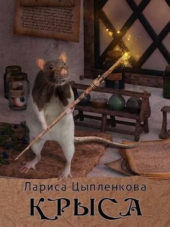 Крыса - Лариса Цыпленкова