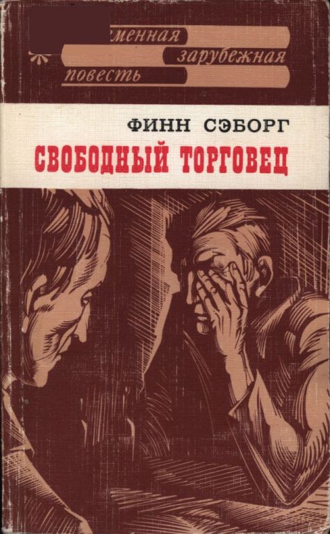 Свободный торговец - Финн Сэборг