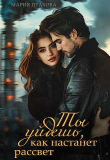 Ты уйдешь, как настанет рассвет - Мария Птахова