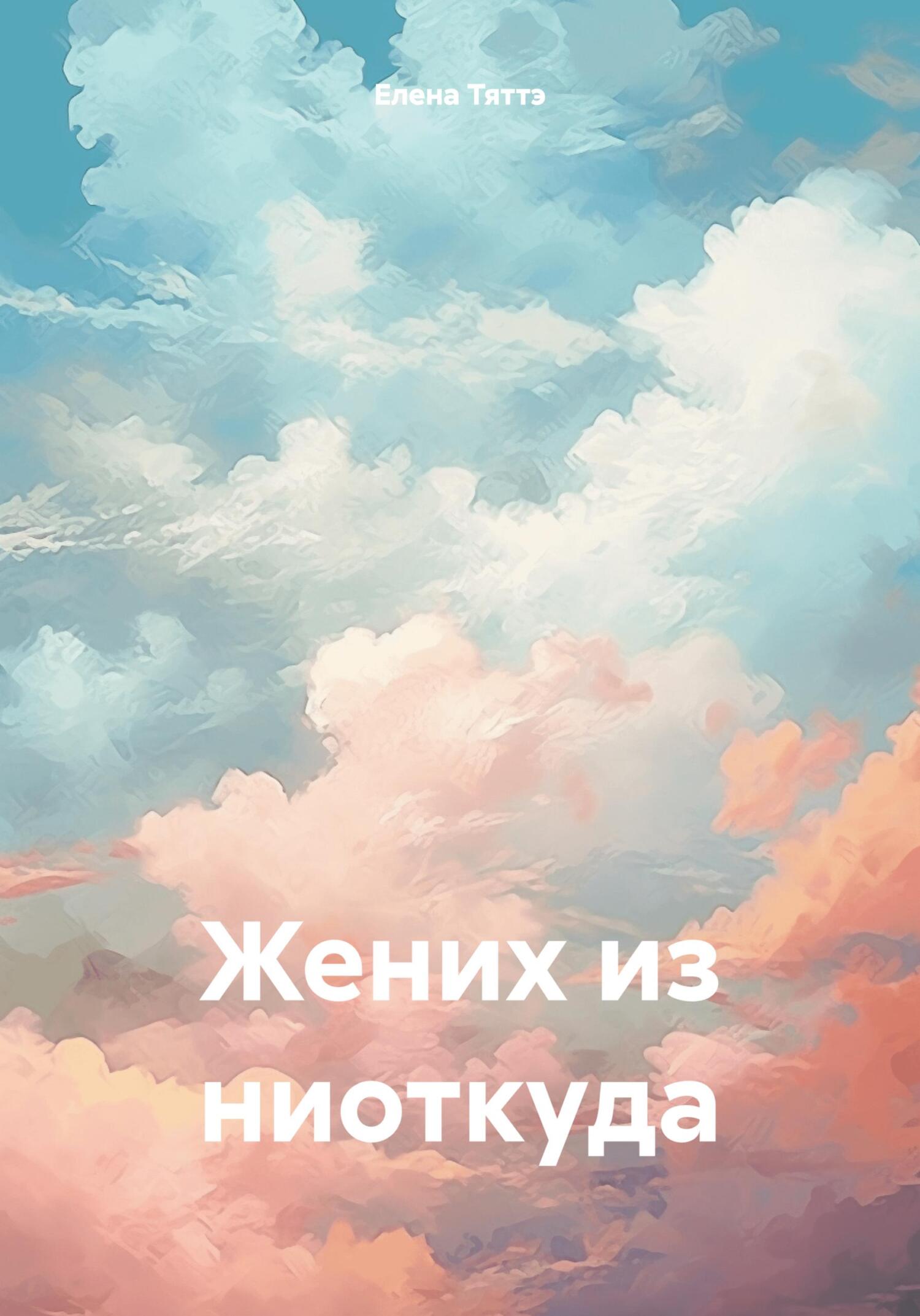 Жених из ниоткуда - Елена Тяттэ