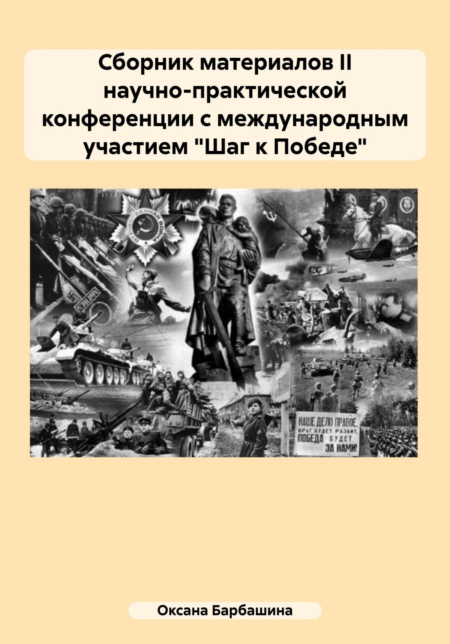 Сборник материалов II научно-практической конференции с международным участием «Шаг к Победе» - Оксана Александровна Барбашина