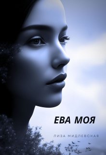 Ева Моя - Лиза Мидлевская