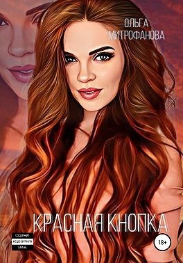 Красная кнопка - Ольга Митрофанова