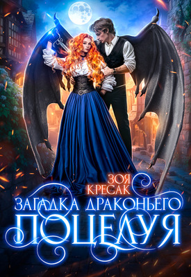 Загадка драконьего поцелуя - Зоя Кресак