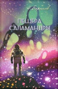 Пещера саламандры [СИ] - Николай Александрович Баранов